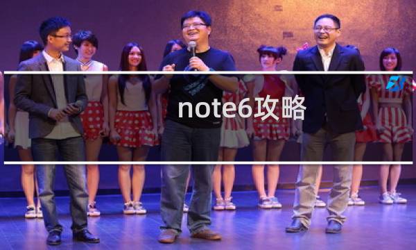 note6攻略