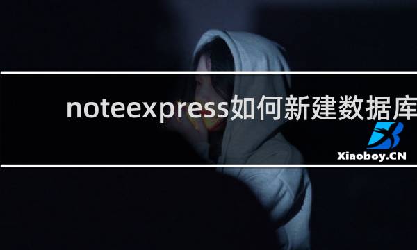 noteexpress如何新建数据库