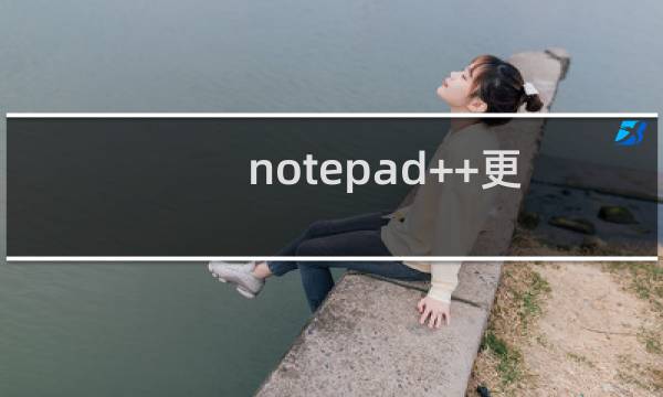 notepad++更改字体大小和颜色