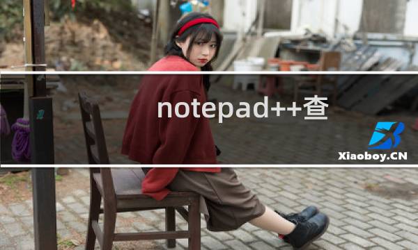 notepad++查询结果怎么去除行号?