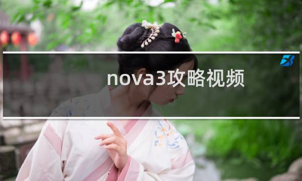 nova3攻略视频
