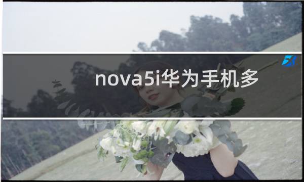 nova5i华为手机多少钱