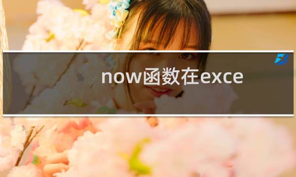 now函数在excel表格中如何使用?