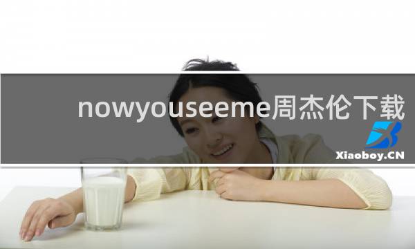 nowyouseeme周杰伦下载