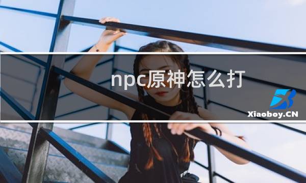 npc原神怎么打