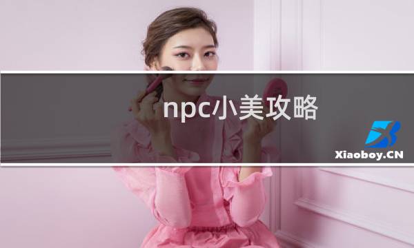 npc小美攻略