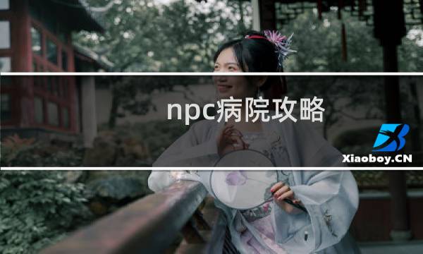 npc病院攻略