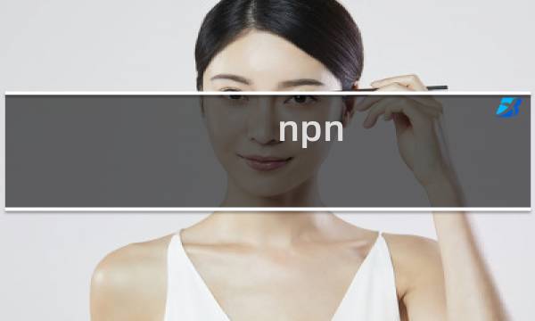 npn pnp传感器的区别