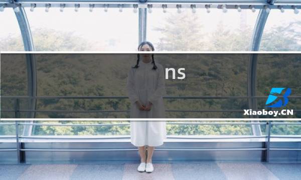 ns 剪纸攻略