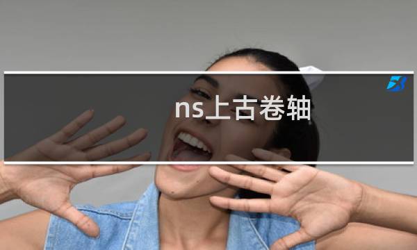 ns上古卷轴 攻略