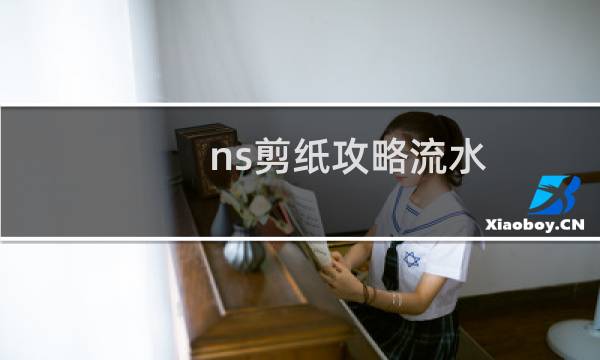 ns剪纸攻略流水