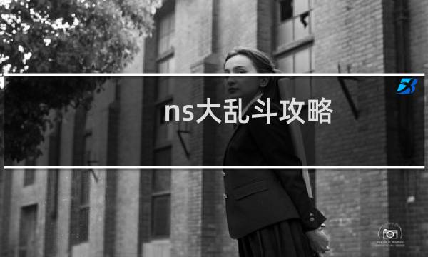 ns大乱斗攻略