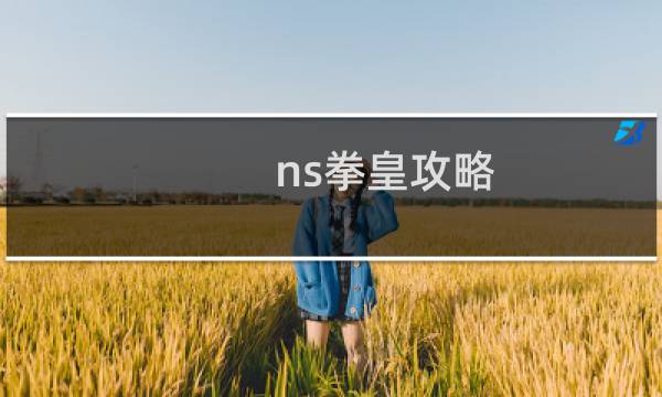 ns拳皇攻略