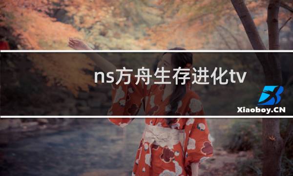 ns方舟生存进化tv