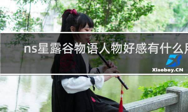 ns星露谷物语人物好感有什么用