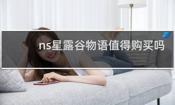 ns星露谷物语值得购买吗
