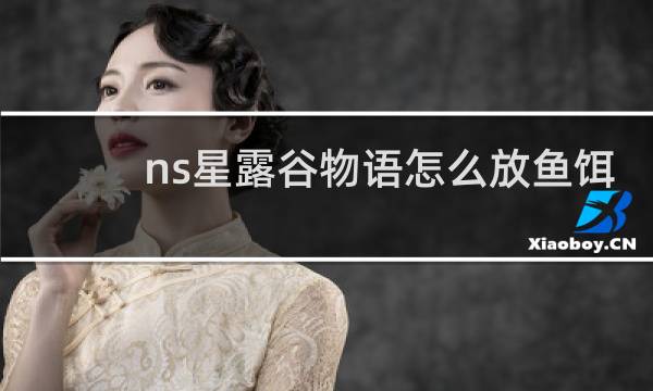ns星露谷物语怎么放鱼饵