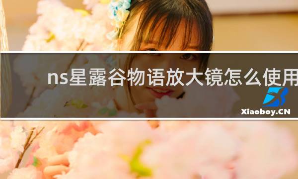 ns星露谷物语放大镜怎么使用