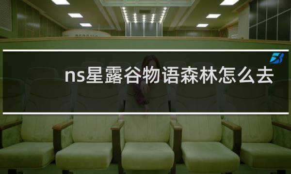 ns星露谷物语森林怎么去