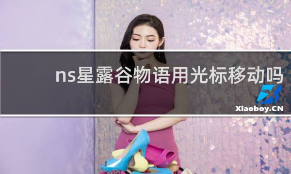 ns星露谷物语用光标移动吗