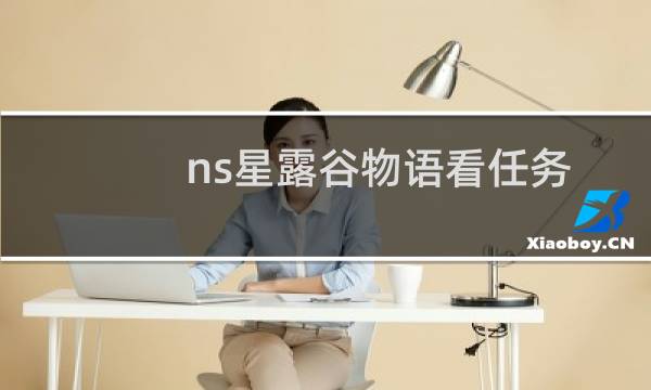 ns星露谷物语看任务