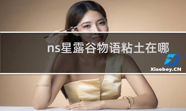 ns星露谷物语粘土在哪