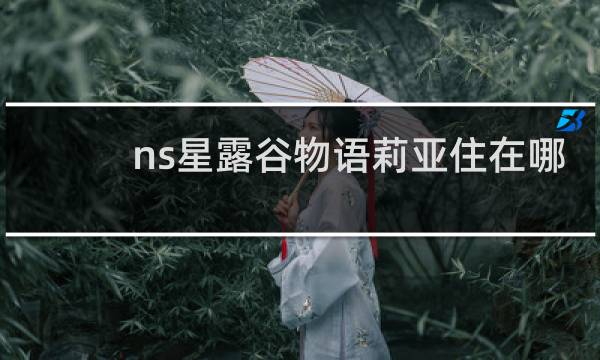 ns星露谷物语莉亚住在哪