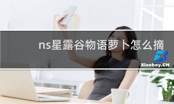ns星露谷物语萝卜怎么摘