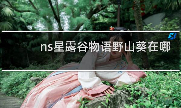 ns星露谷物语野山葵在哪