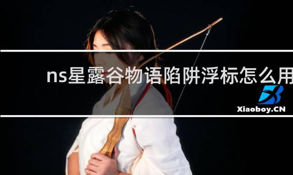 ns星露谷物语陷阱浮标怎么用