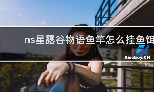 ns星露谷物语鱼竿怎么挂鱼饵