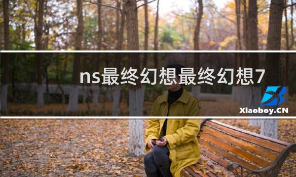 ns最终幻想最终幻想7