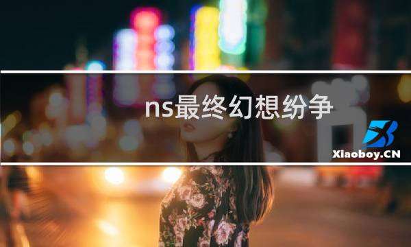 ns最终幻想纷争