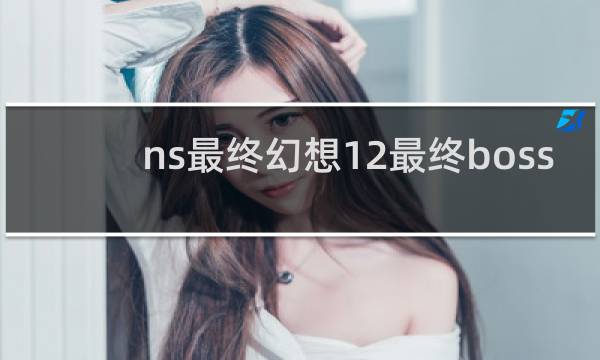 ns最终幻想12最终boss