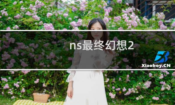 ns最终幻想2