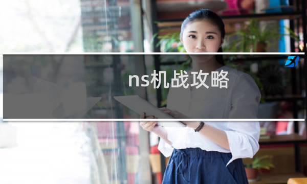 ns机战攻略