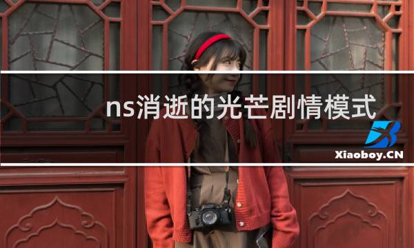 ns消逝的光芒剧情模式