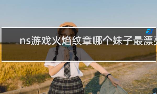 ns游戏火焰纹章哪个妹子最漂亮