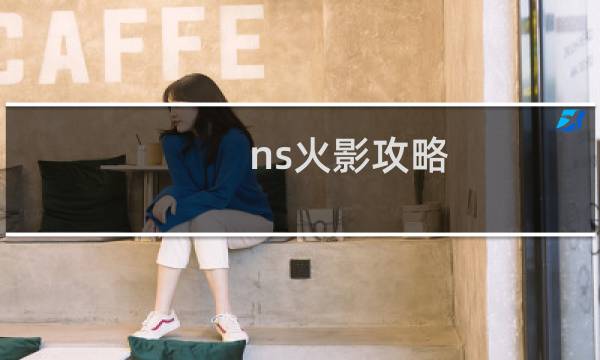 ns火影攻略