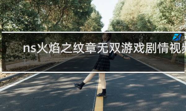ns火焰之纹章无双游戏剧情视频