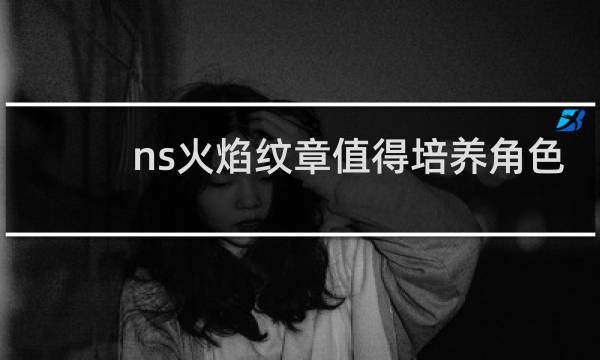 ns火焰纹章值得培养角色