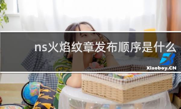 ns火焰纹章发布顺序是什么