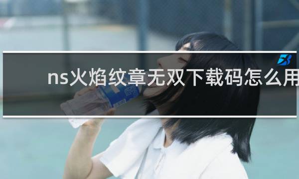 ns火焰纹章无双下载码怎么用