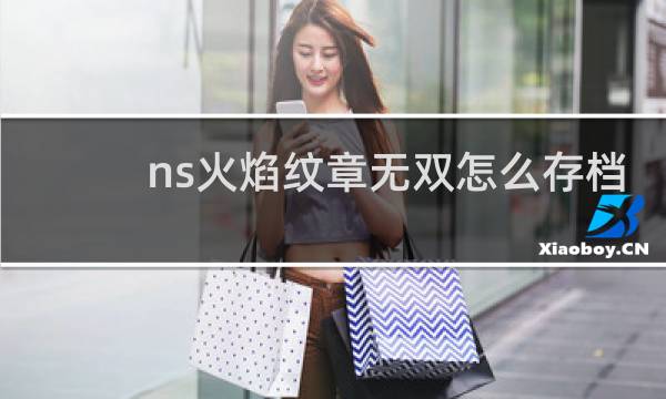 ns火焰纹章无双怎么存档