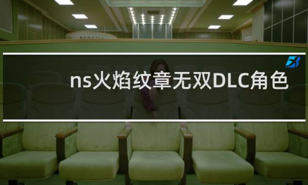 ns火焰纹章无双DLC角色
