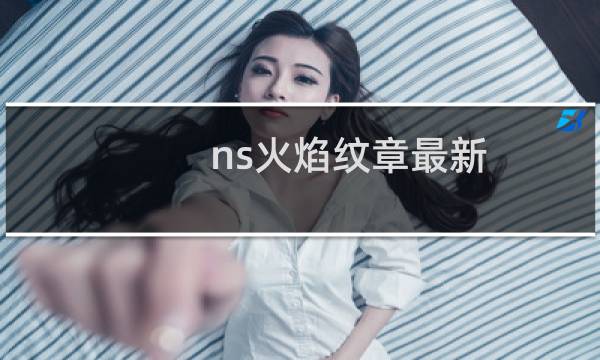ns火焰纹章最新