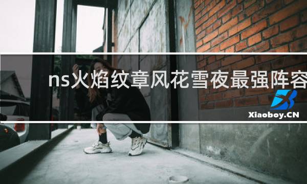 ns火焰纹章风花雪夜最强阵容