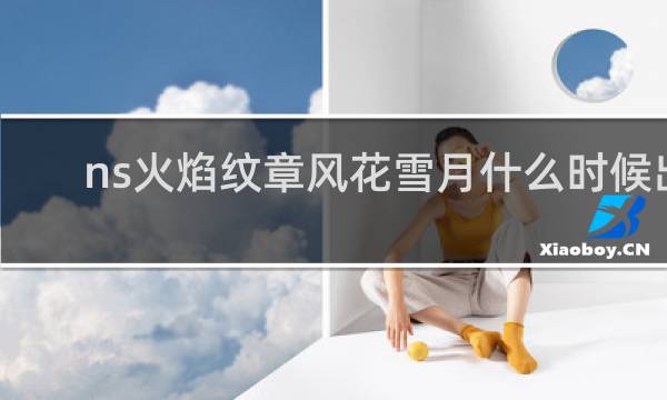 ns火焰纹章风花雪月什么时候出