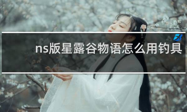 ns版星露谷物语怎么用钓具