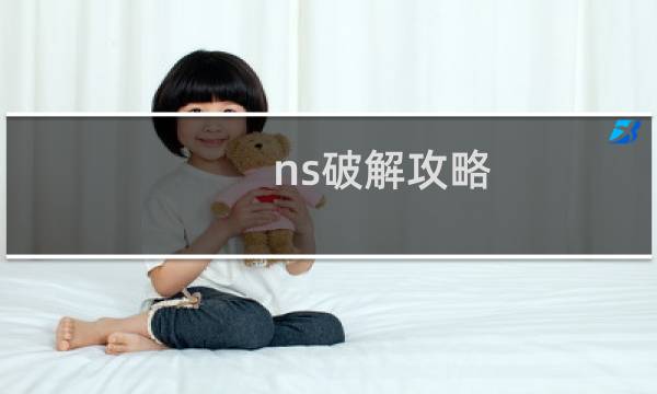 ns破解攻略